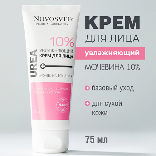 NOVOSVIT Увлажняющий крем для лица Мочевина 10% 75.0