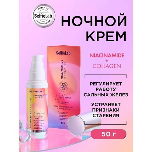 SELFIELAB Крем для лица ночной восстанавливающий с коллагеном 449₽