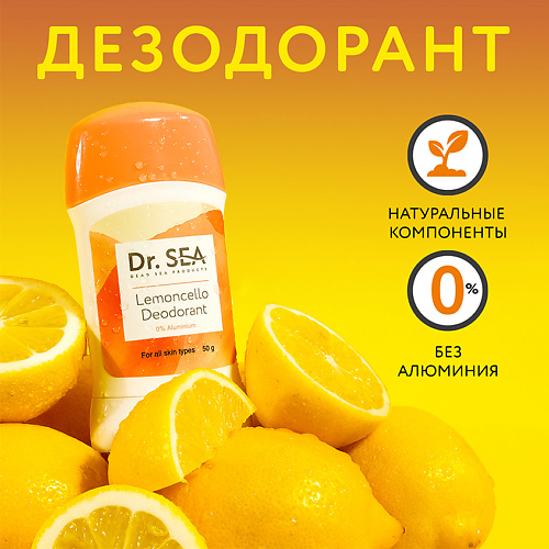 

DR. SEA Дезодорант LEMONCELLO 50.0, Дезодорант LEMONCELLO