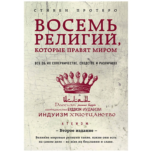 

ЭКСМО Восемь религий, которые правят миром, Восемь религий, которые правят миром