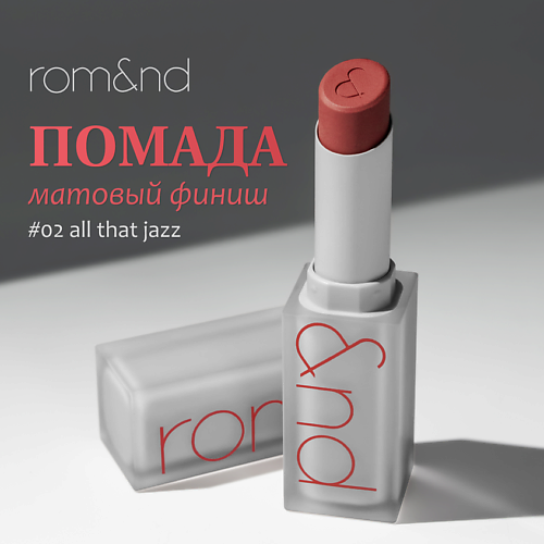 

ROM&ND Помада для губ матовая, Помада для губ матовая