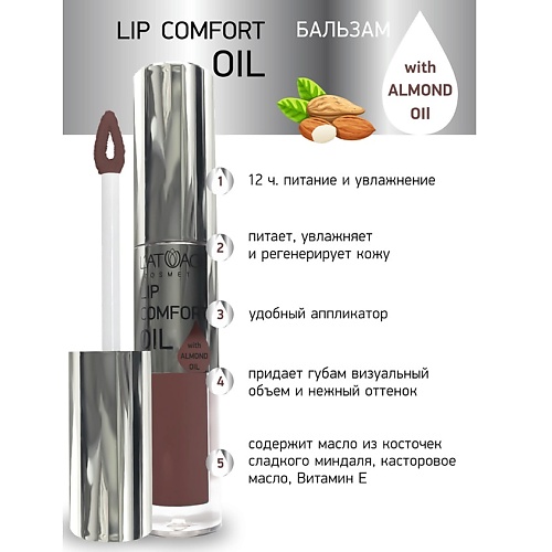 

L'ATUAGE COSMETIC Бальзам для губ LIP COMFORT OIL, Бальзам для губ LIP COMFORT OIL