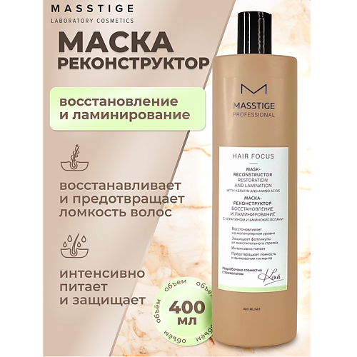 

MASSTIGE Маска - реконструктор Восстановление и Ламинирование HAIR FOCUS 400.0, Маска - реконструктор Восстановление и Ламинирование HAIR FOCUS