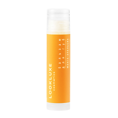 

LOOKLUXE Бальзам для губ МАНГО-АПЕЛЬСИН 5.0, Бальзам для губ МАНГО-АПЕЛЬСИН