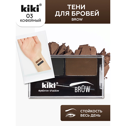 

KIKI Тени для бровей Brow, Тени для бровей Brow