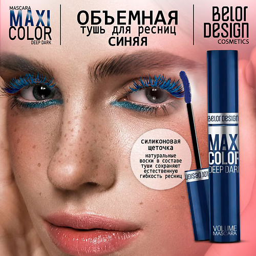 

BELOR DESIGN Тушь для ресниц объемная Maxi Color тон синяя, Тушь для ресниц объемная Maxi Color тон синяя