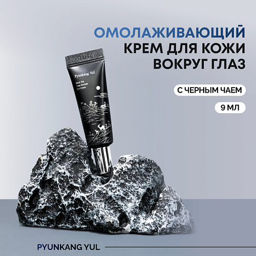 PYUNKANG YUL Крем для кожи вокруг глаз омолаживающий 9.0 Кремы для кожи вокруг глаз
