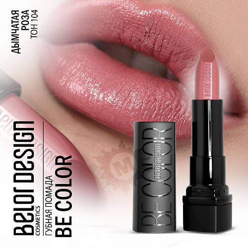 

BELOR DESIGN Губная помада Be color, Губная помада Be color
