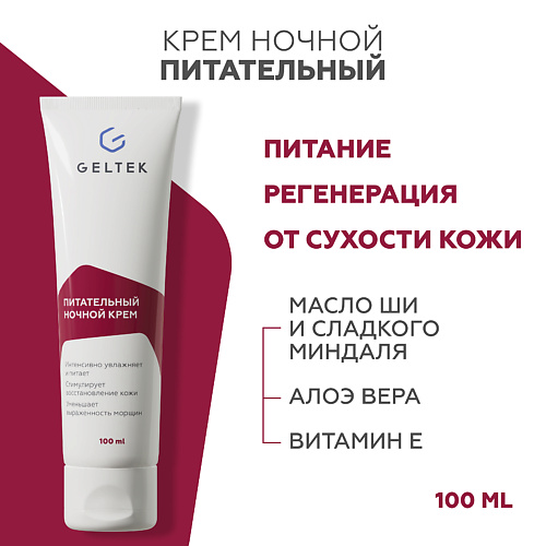 

ГЕЛЬТЕК Питательный ночной крем, Питательный ночной крем
