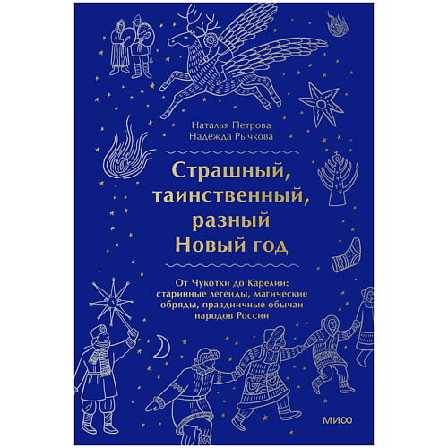 

МИФ Страшный, таинственный, разный Новый год. От Чукотки до Карелии, Страшный, таинственный, разный Новый год. От Чукотки до Карелии