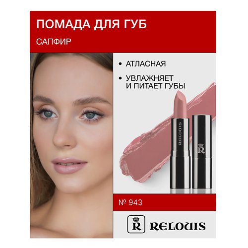 

RELOUIS Помада атласная Сапфир, Помада атласная Сапфир