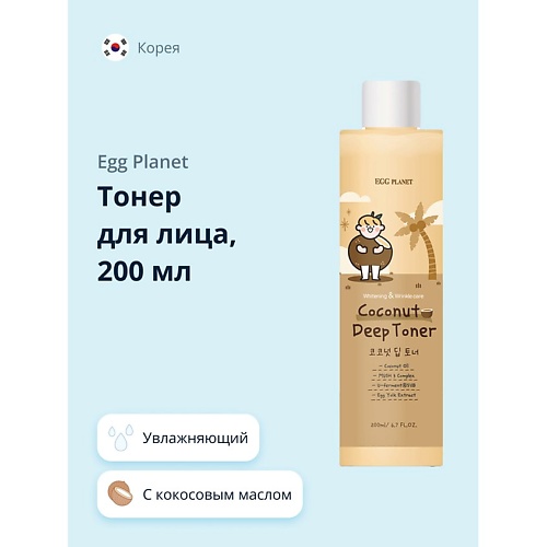 

EGG PLANET Тонер для лица с кокосовым маслом (увлажняющий) 200.0, Тонер для лица с кокосовым маслом (увлажняющий)
