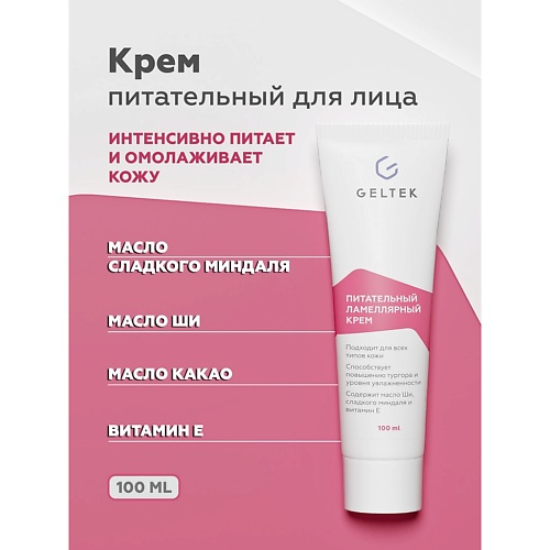 

ГЕЛЬТЕК Питательный ламеллярный крем 100, Питательный ламеллярный крем