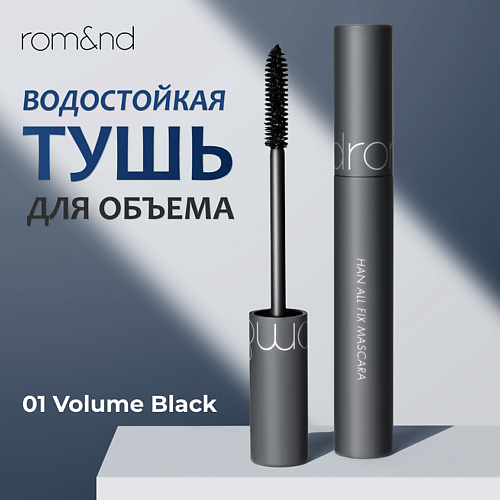 

ROM&ND Тушь для объема, Тушь для объема