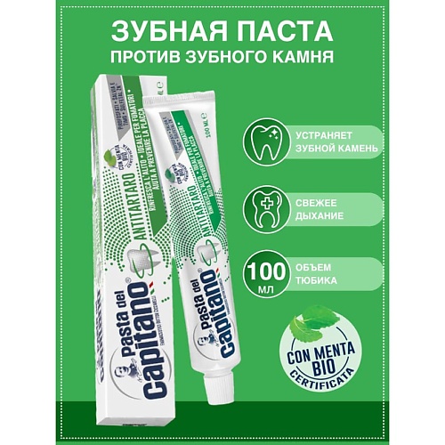 

DEL CAPITANO Зубная паста Против зубного камня 100, Зубная паста Против зубного камня