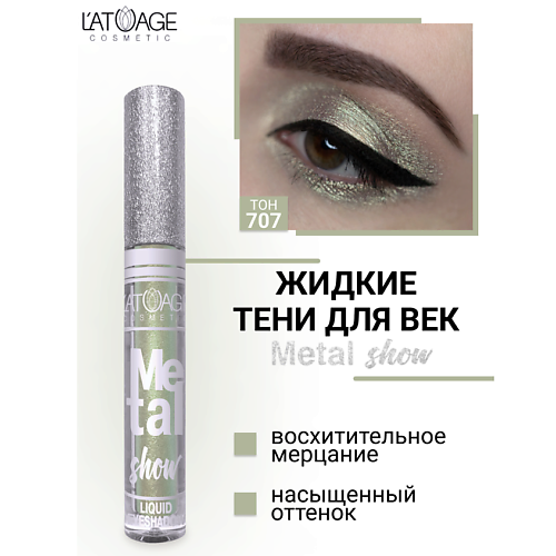 

L'ATUAGE COSMETIC Тени для век жидкие "Metal show", Тени для век жидкие "Metal show"