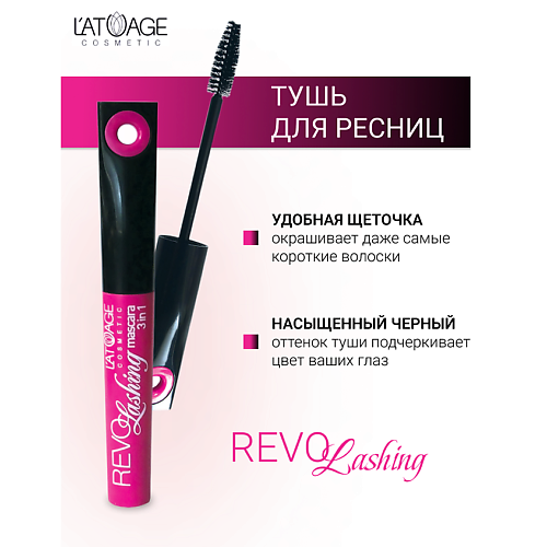 L'ATUAGE COSMETIC Тушь для ресниц "REVOLASHING 3в1" 10.0