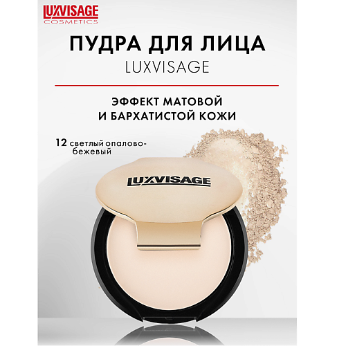 LUXVISAGE Пудра компактная