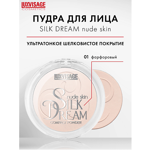 LUXVISAGE Пудра компактная Silk Dream nude skin 450₽