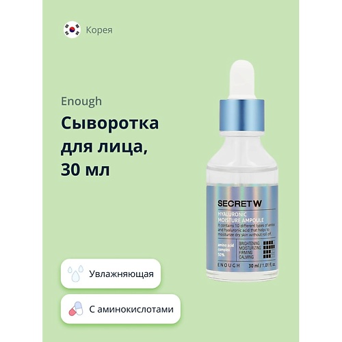 

ENOUGH Сыворотка для лица SECRET с аминокислотами и гиалуроновой кислотой (увлажняющая) 30.0, Сыворотка для лица SECRET с аминокислотами и гиалуроновой кислотой (увлажняющая)