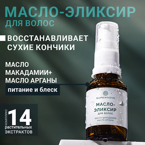 

SUPERNOVA Масло-эликсир для волос, Масло-эликсир для волос
