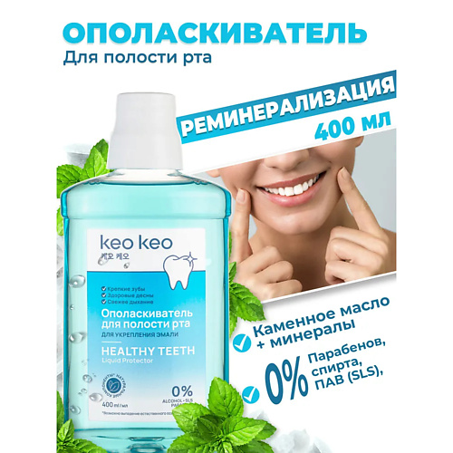 

КЕО КЕО Набор ополаскивателей для рта Укрепление эмали 400, Набор ополаскивателей для рта Укрепление эмали