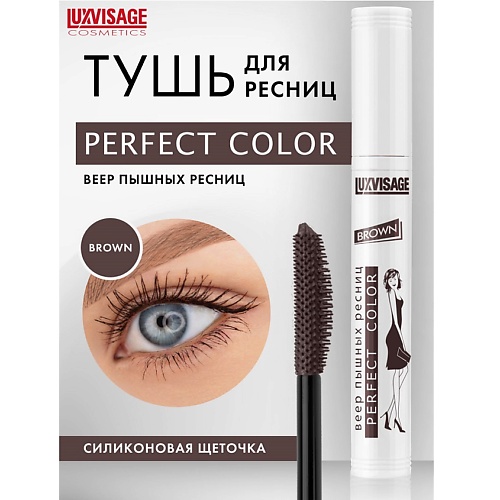 LUXVISAGE Тушь Perfect Color Веер пышных ресниц