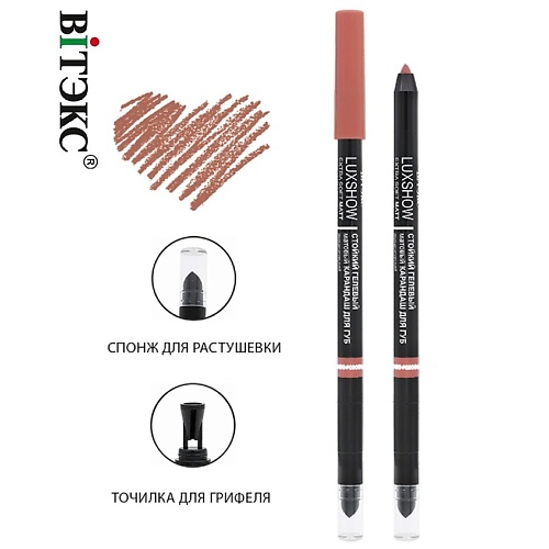 ВИТЭКС Карандаш для губ механический гелевый LUXSHOW 300₽