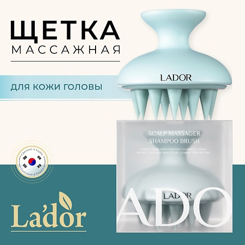 

LADOR Массажная щетка для кожи головы Dermatical Shampoo Brush, Массажная щетка для кожи головы Dermatical Shampoo Brush