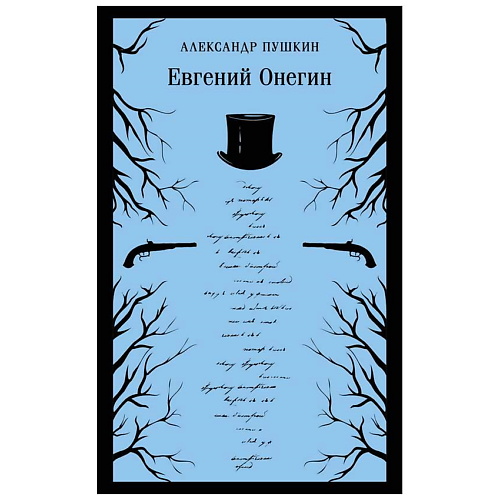 

ЭКСМО Книга Евгений Онегин. 16+, Книга Евгений Онегин. 16+
