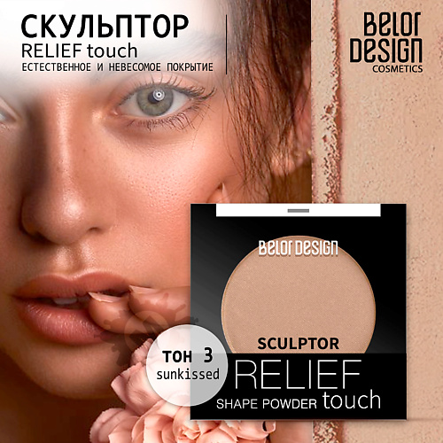

BELOR DESIGN Скульптор Relief touch, Скульптор Relief touch