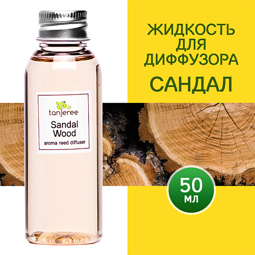 

TANJEREE Наполнитель для диффузора рефил аромамасло для дома жидкость для аромадиффузора Сандал 50.0, Наполнитель для диффузора рефил аромамасло для дома жидкость для аромадиффузора Сандал