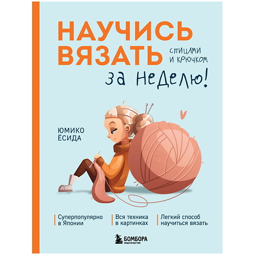 

ЭКСМО Научись вязать спицами и крючком за неделю, Научись вязать спицами и крючком за неделю