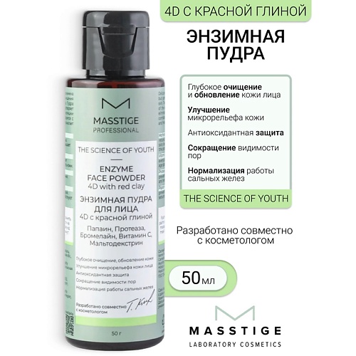 MASSTIGE Пудра Энзимная для лица The Scince of Youth