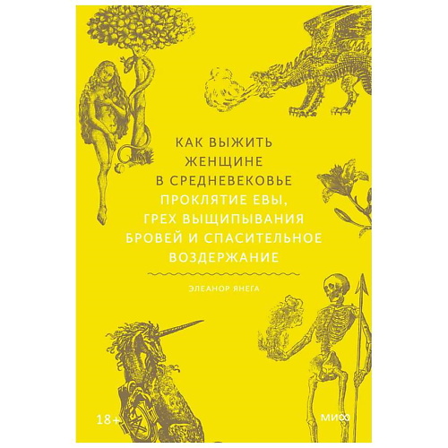 МИФ Книга "Как выжить женщине в Средневековье"