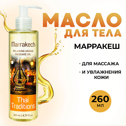 

THAI TRADITIONS Масло для массажа тела лица увлажняющее от растяжек Марракеш 260.0, Масло для массажа тела лица увлажняющее от растяжек Марракеш