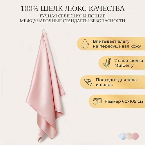

AYRIS SILK Шелковое полотенце для тела, Шелковое полотенце для тела