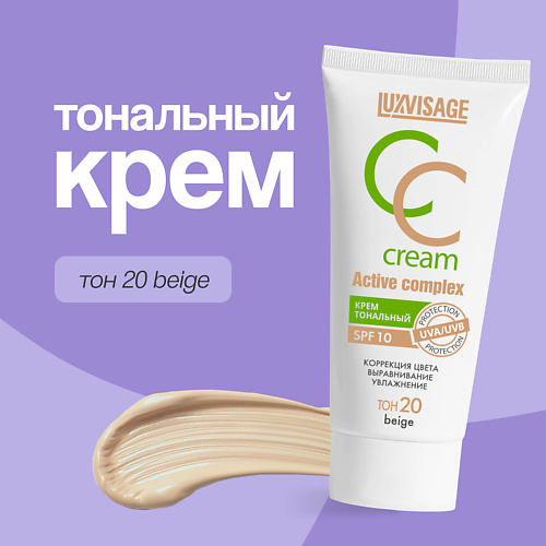 LUXVISAGE Крем тональный для лица CC CREAM active complex SPF 10