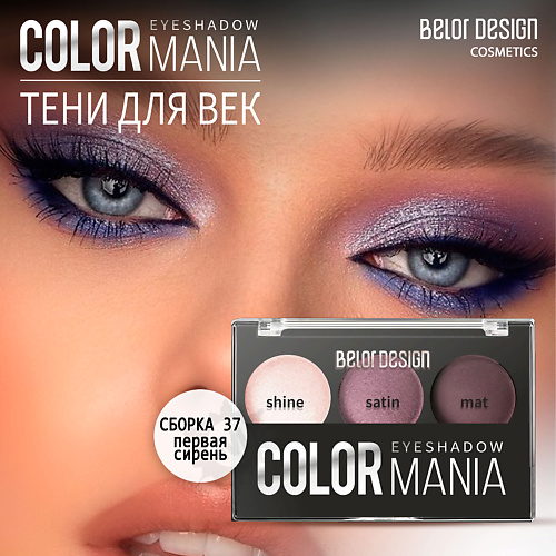 

BELOR DESIGN Тени для век COLOR MANIA, Тени для век COLOR MANIA
