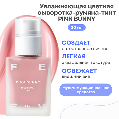 

FEEV Увлажняющая цветная сыворотка-румяна-тинт hyper-fit color serum, Увлажняющая цветная сыворотка-румяна-тинт hyper-fit color serum