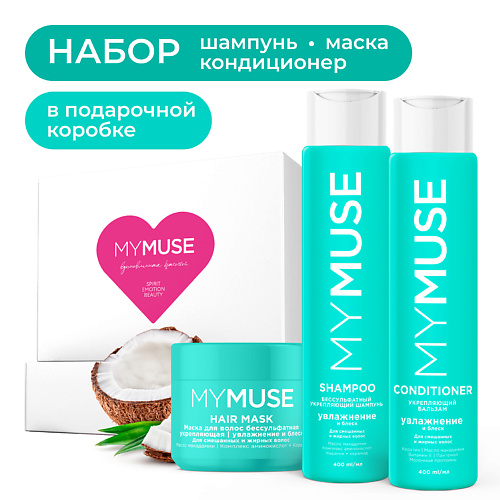 

MY MUSE Подарочный набор по уходу за волосами "Бессульфатный", Подарочный набор по уходу за волосами "Бессульфатный"