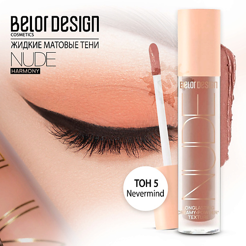

BELOR DESIGN Тени матовые Nude Harmony, Тени матовые Nude Harmony