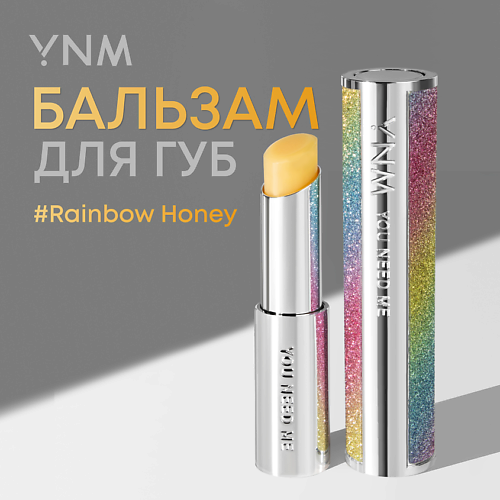 

YNM Бальзам для губ, Бальзам для губ