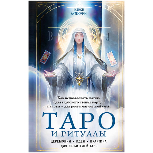 

ЭКСМО Таро и ритуалы. Как использовать магию для глубокого чтения карт, Таро и ритуалы. Как использовать магию для глубокого чтения карт