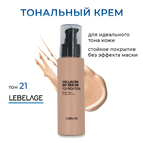 LEBELAGE Матирующий тональный крем с коллагеном  с SPF 50***