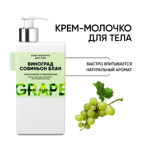  LANOLIQUE Крем-молочко для тела Виноград совиньон блан увлажнение, питание и восстановление. 250.0
