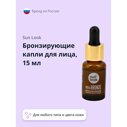 

SUN LOOK Капли для лица бронзирующие, Капли для лица бронзирующие