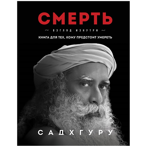 

ЭКСМО Смерть. Взгляд изнутри, Смерть. Взгляд изнутри