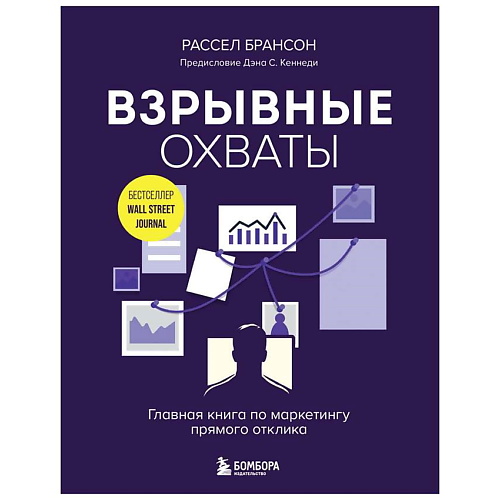 

ЭКСМО Книга Взрывные охваты. Главная книга по маркетингу прямого отклика.16+, Книга Взрывные охваты. Главная книга по маркетингу прямого отклика.16+