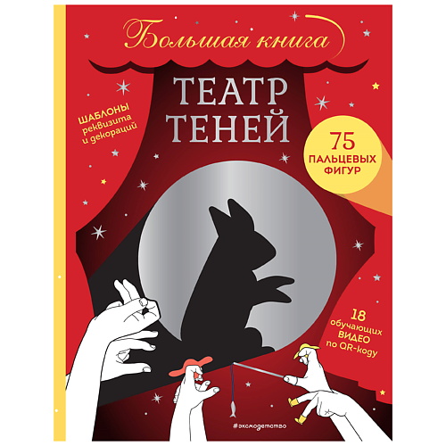 

ЭКСМО Театр теней. Большая книга, Театр теней. Большая книга